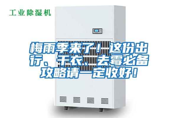 梅雨季來(lái)了！這份出行、干衣、去霉必備攻略請一定收好！