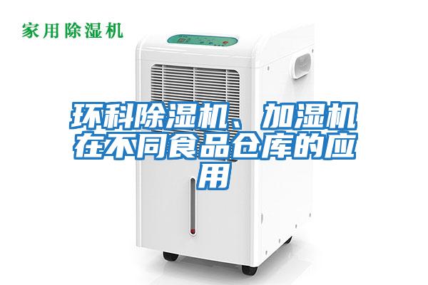 環(huán)科除濕機、加濕機在不同食品倉庫的應用
