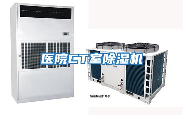 醫院CT室除濕機