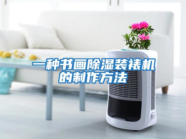 一種書(shū)畫(huà)除濕裝裱機的制作方法