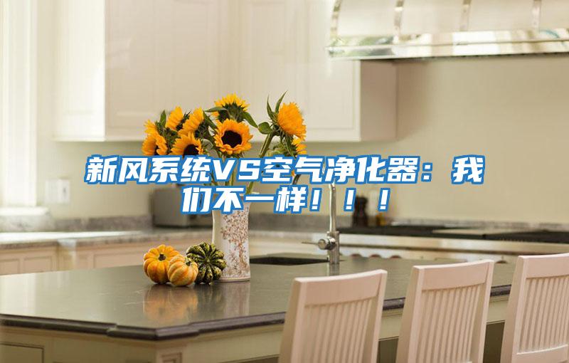新風(fēng)系統VS空氣凈化器：我們不一樣?。?！