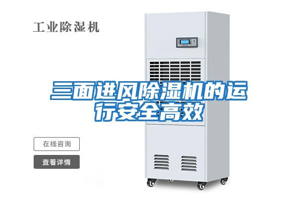 三面進(jìn)風(fēng)除濕機的運行安全高效