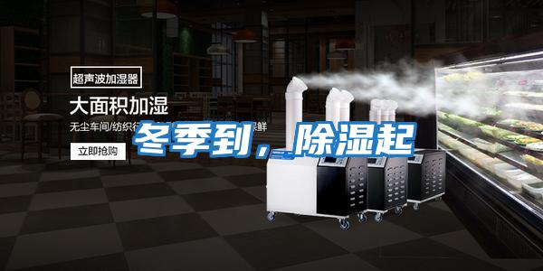 冬季到，除濕起