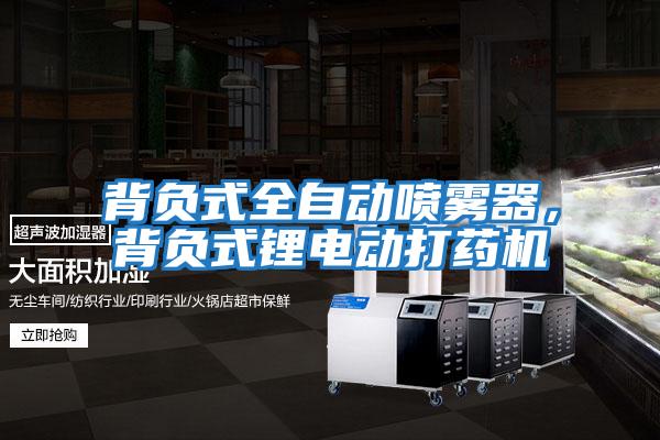 背負式全自動(dòng)噴霧器，背負式鋰電動(dòng)打藥機