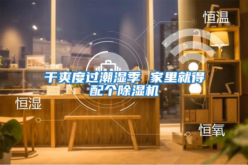 干爽度過(guò)潮濕季 家里就得配個(gè)除濕機