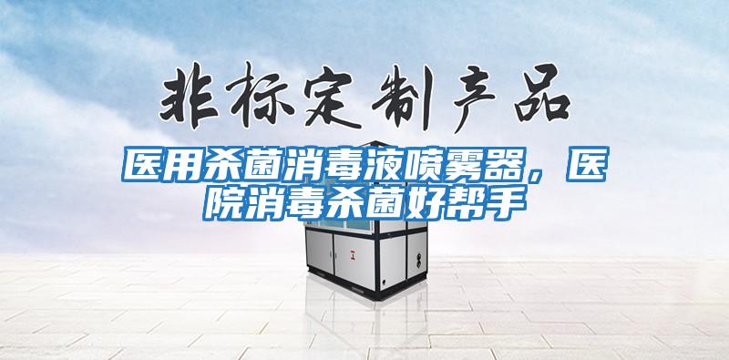 醫用殺菌消毒液噴霧器，醫院消毒殺菌好幫手