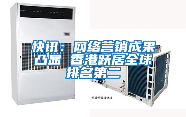 快訊：網(wǎng)絡(luò )營(yíng)銷(xiāo)成果凸顯 香港躍居全球排名第二