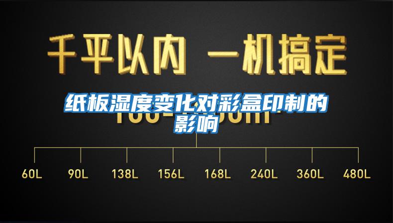 紙板濕度變化對彩盒印制的影響