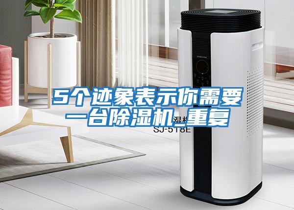5個(gè)跡象表示你需要一臺除濕機_重復