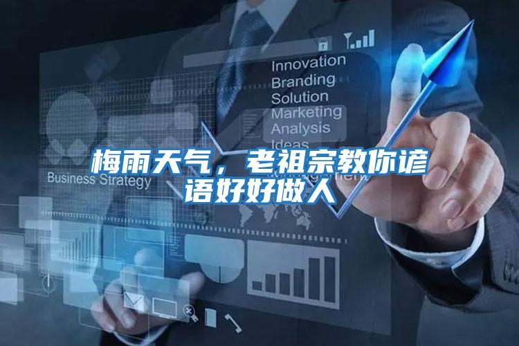 梅雨天氣，老祖宗教你諺語(yǔ)好好做人