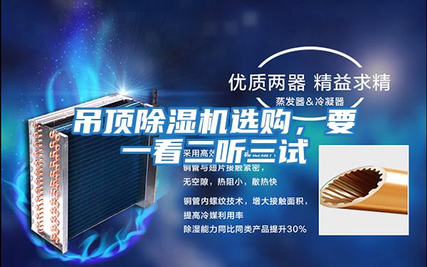 吊頂除濕機選購，要一看二聽(tīng)三試