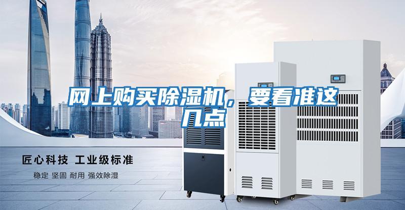 網(wǎng)上購買(mǎi)除濕機，要看準這幾點(diǎn)