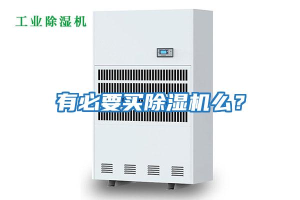 有必要買(mǎi)除濕機么？