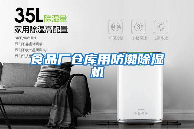 食品廠(chǎng)倉庫用防潮除濕機