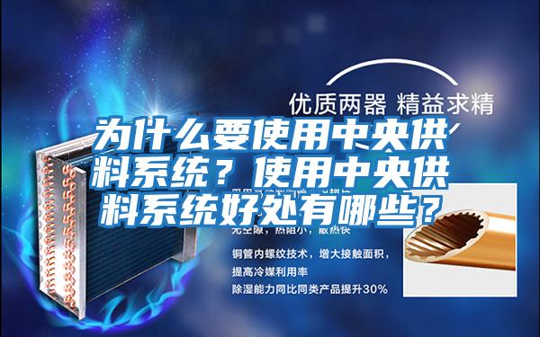 為什么要使用中央供料系統？使用中央供料系統好處有哪些？