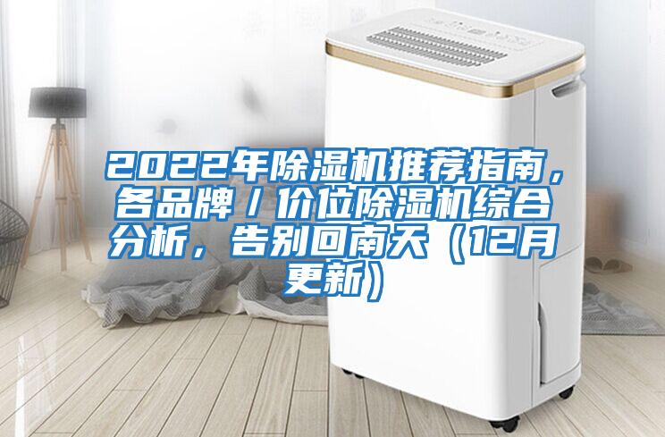 2022年除濕機推薦指南，各品牌／價(jià)位除濕機綜合分析，告別回南天（12月更新）