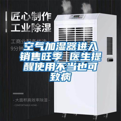 空氣加濕器進(jìn)入銷(xiāo)售旺季 醫生提醒使用不當也可致病