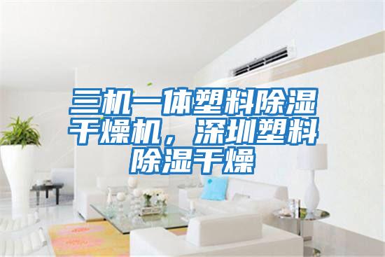 三機一體塑料除濕干燥機，深圳塑料除濕干燥