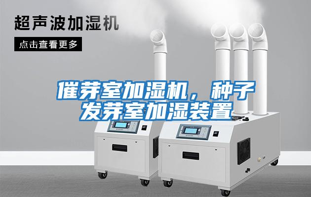 催芽室加濕機，種子發(fā)芽室加濕裝置