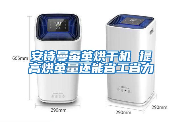 安詩(shī)曼蠶繭烘干機 提高烘繭量還能省工省力
