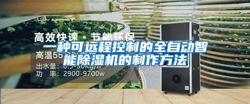 一種可遠程控制的全自動(dòng)智能除濕機的制作方法