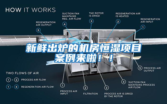 新鮮出爐的機房恒濕項目案例來(lái)啦??！