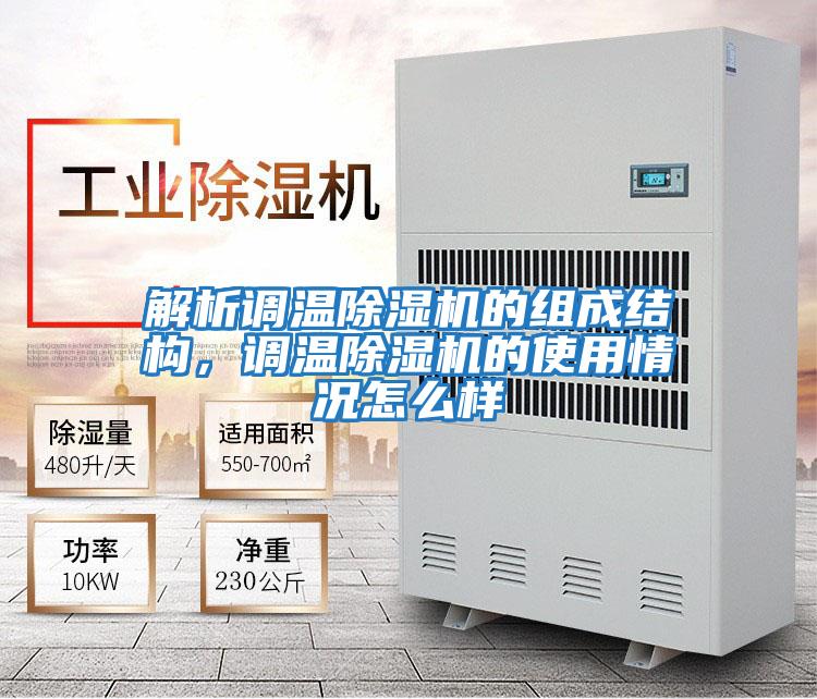 解析調溫除濕機的組成結構，調溫除濕機的使用情況怎么樣