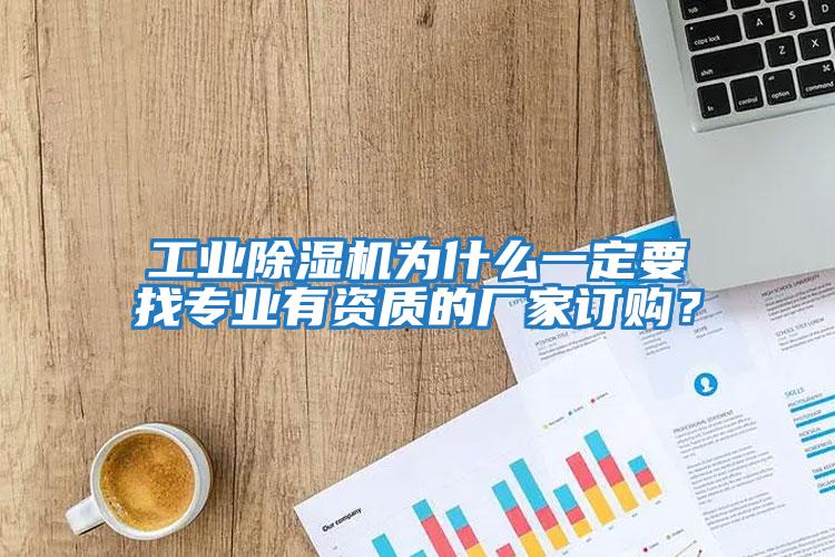 工業(yè)除濕機為什么一定要找專(zhuān)業(yè)有資質(zhì)的廠(chǎng)家訂購？