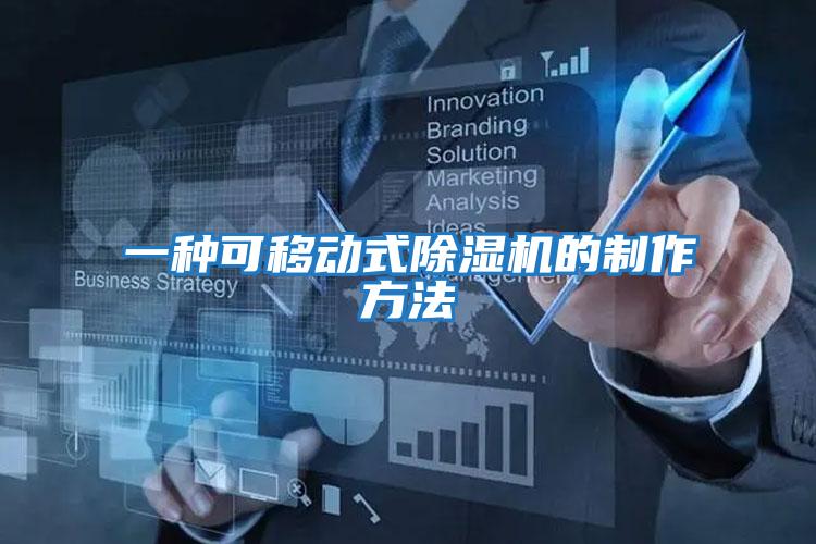 一種可移動(dòng)式除濕機的制作方法