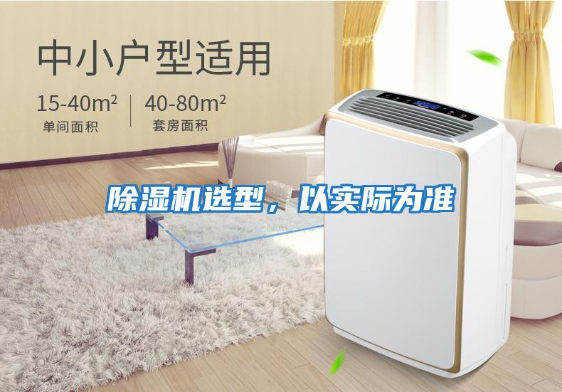 除濕機選型，以實(shí)際為準