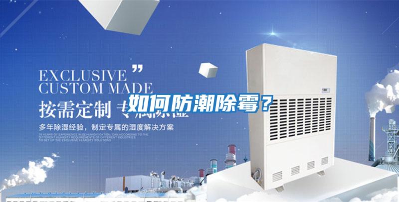 如何防潮除霉？