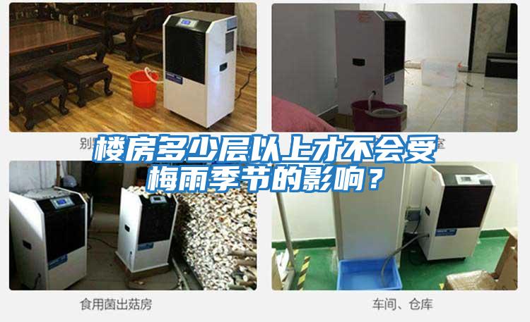 樓房多少層以上才不會(huì )受梅雨季節的影響？