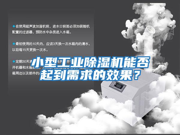 小型工業(yè)除濕機能否起到需求的效果？