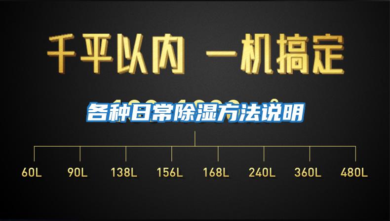 各種日常除濕方法說(shuō)明