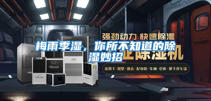 梅雨季濕，你所不知道的除濕妙招