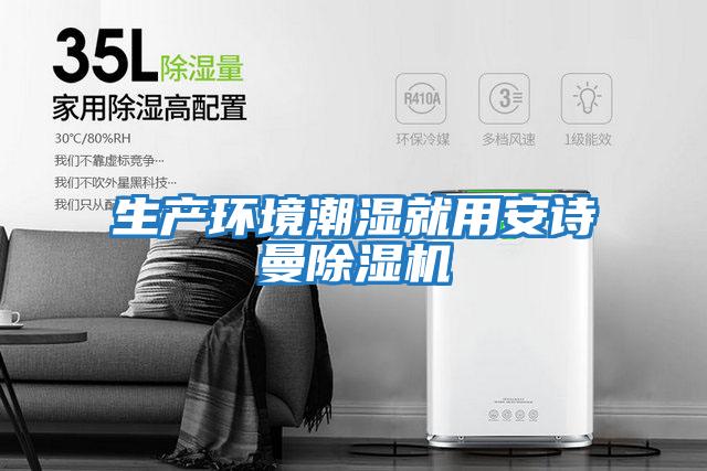 生產(chǎn)環(huán)境潮濕就用安詩(shī)曼除濕機