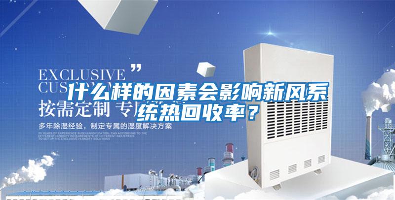 什么樣的因素會(huì )影響新風(fēng)系統熱回收率？