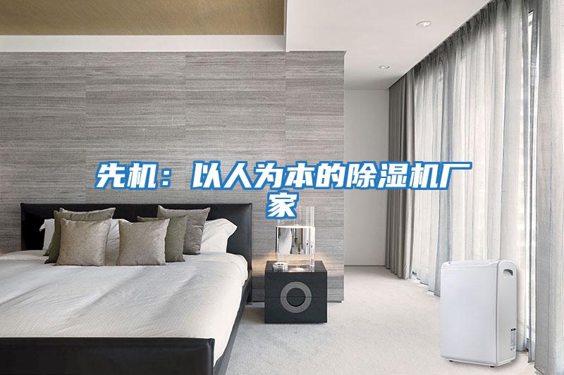 先機：以人為本的除濕機廠(chǎng)家