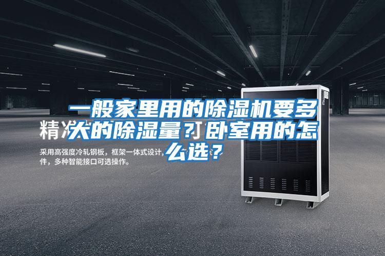 一般家里用的除濕機要多大的除濕量？臥室用的怎么選？