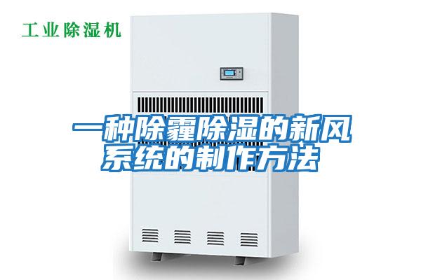 一種除霾除濕的新風(fēng)系統的制作方法