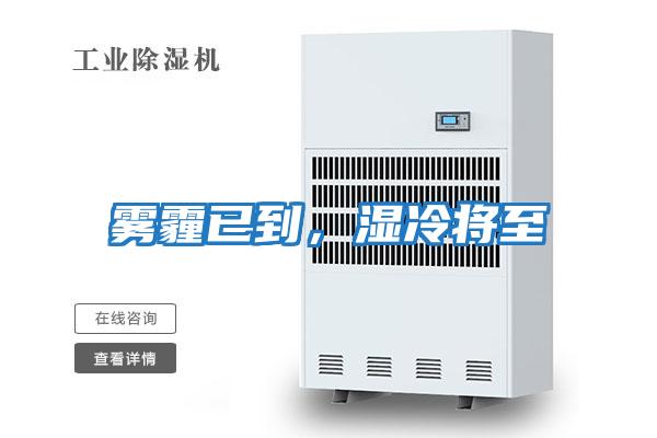 霧霾已到，濕冷將至