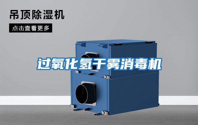 過(guò)氧化氫干霧消毒機