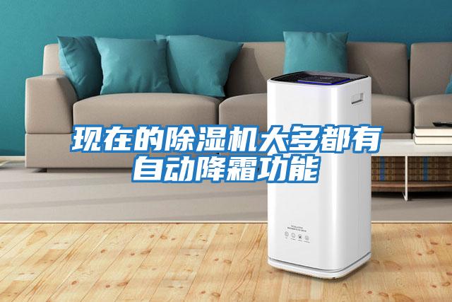 現在的除濕機大多都有自動(dòng)降霜功能