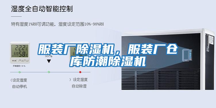 服裝廠(chǎng)除濕機，服裝廠(chǎng)倉庫防潮除濕機