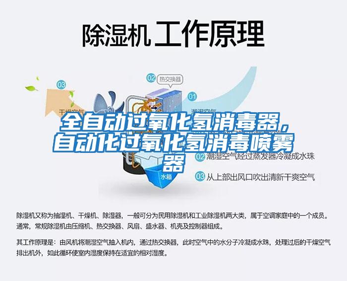 全自動(dòng)過(guò)氧化氫消毒器，自動(dòng)化過(guò)氧化氫消毒噴霧器
