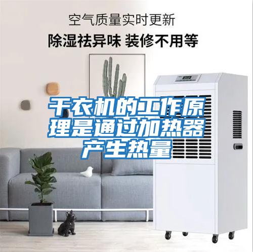 干衣機的工作原理是通過(guò)加熱器產(chǎn)生熱量