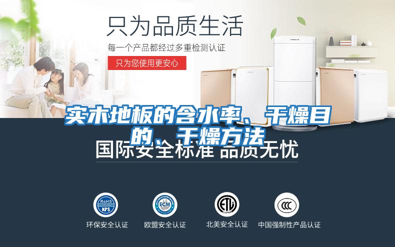實(shí)木地板的含水率、干燥目的、干燥方法