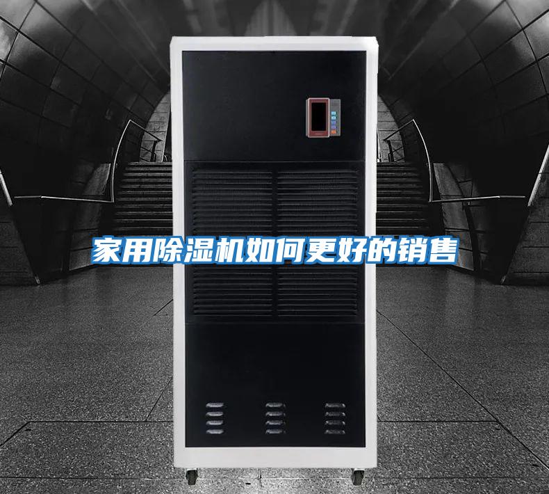 家用除濕機如何更好的銷(xiāo)售