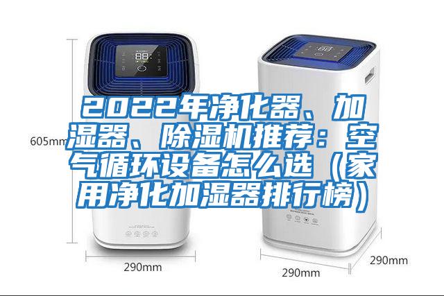 2022年凈化器、加濕器、除濕機推薦：空氣循環(huán)設備怎么選（家用凈化加濕器排行榜）