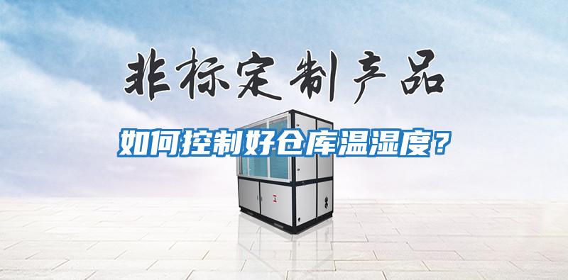 如何控制好倉庫溫濕度？